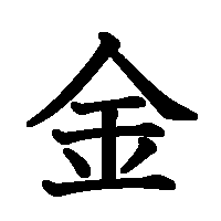 漢字「金」の筆順(書き順)解説アニメーション