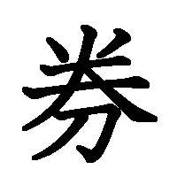 漢字「券」の筆順(書き順)解説アニメーション