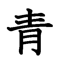 漢字「青」の筆順(書き順)解説アニメーション