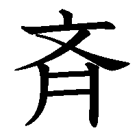 漢字「斉」の筆順(書き順)解説アニメーション