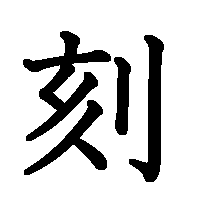 漢字「刻」の筆順(書き順)解説アニメーション