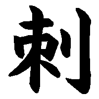 漢字「刺」の筆順(書き順)解説アニメーション