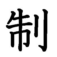 漢字「制」の筆順(書き順)解説アニメーション