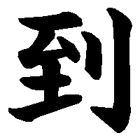 漢字「到」の筆順(書き順)解説アニメーション