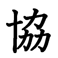 漢字「協」の筆順(書き順)解説アニメーション