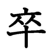 漢字「卒」の筆順(書き順)解説アニメーション