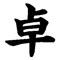 漢字「卓」の筆順(書き順)解説アニメーション
