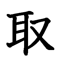漢字「取」の筆順(書き順)解説アニメーション