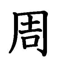 漢字「周」の筆順(書き順)解説アニメーション