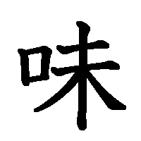 漢字「味」の筆順(書き順)解説アニメーション