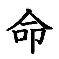 漢字「命」の筆順(書き順)解説アニメーション