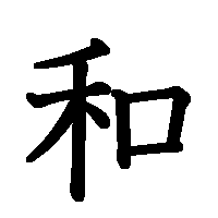漢字「和」の筆順(書き順)解説アニメーション