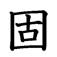 漢字「固」の筆順(書き順)解説アニメーション