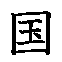 漢字「国」の筆順(書き順)解説アニメーション