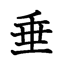 漢字「垂」の筆順(書き順)解説アニメーション