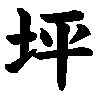 漢字「坪」の筆順(書き順)解説アニメーション