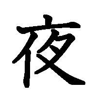 漢字「夜」の筆順(書き順)解説アニメーション