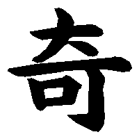 漢字「奇」の筆順(書き順)解説アニメーション