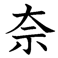 漢字「奈」の筆順(書き順)解説アニメーション