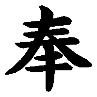 漢字「奉」の筆順(書き順)解説アニメーション