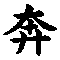 漢字「奔」の筆順(書き順)解説アニメーション