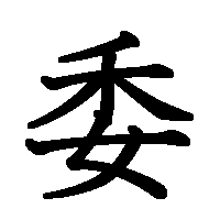 漢字「委」の筆順(書き順)解説アニメーション