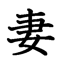 漢字「妻」の筆順(書き順)解説アニメーション