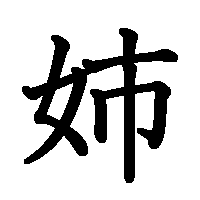 漢字「姉」の筆順(書き順)解説アニメーション