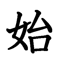 漢字「始」の筆順(書き順)解説アニメーション