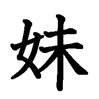 漢字「妹」の筆順(書き順)解説アニメーション