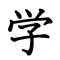 漢字「学」の筆順(書き順)解説アニメーション