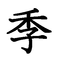 漢字「季」の筆順(書き順)解説アニメーション
