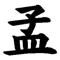 漢字「孟」の筆順(書き順)解説アニメーション