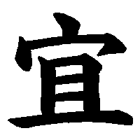 漢字「宜」の筆順(書き順)解説アニメーション
