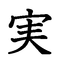 漢字「実」の筆順(書き順)解説アニメーション