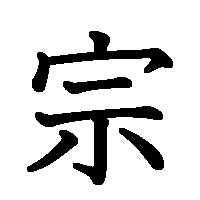 漢字「宗」の筆順(書き順)解説アニメーション