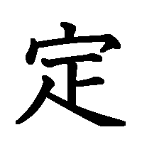 漢字「定」の筆順(書き順)解説アニメーション