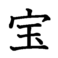 漢字「宝」の筆順(書き順)解説アニメーション