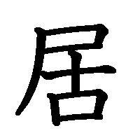 漢字「居」の筆順(書き順)解説アニメーション