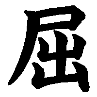 漢字「屈」の筆順(書き順)解説アニメーション