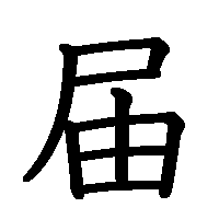 漢字「届」の筆順(書き順)解説アニメーション