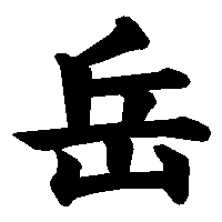 漢字「岳」の筆順(書き順)解説アニメーション
