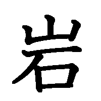 漢字「岩」の筆順(書き順)解説アニメーション