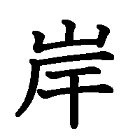 漢字「岸」の筆順(書き順)解説アニメーション