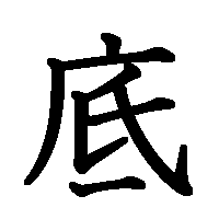 漢字「底」の筆順(書き順)解説アニメーション
