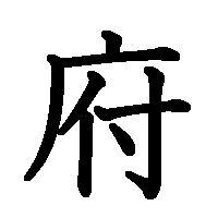 漢字「府」の筆順(書き順)解説アニメーション
