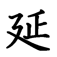 漢字「延」の筆順(書き順)解説アニメーション