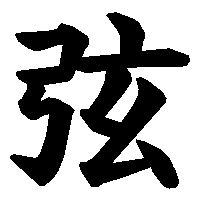 漢字「弦」の筆順(書き順)解説アニメーション