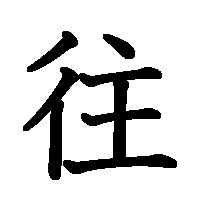 漢字「往」の筆順(書き順)解説アニメーション