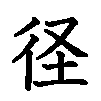 漢字「径」の筆順(書き順)解説アニメーション
